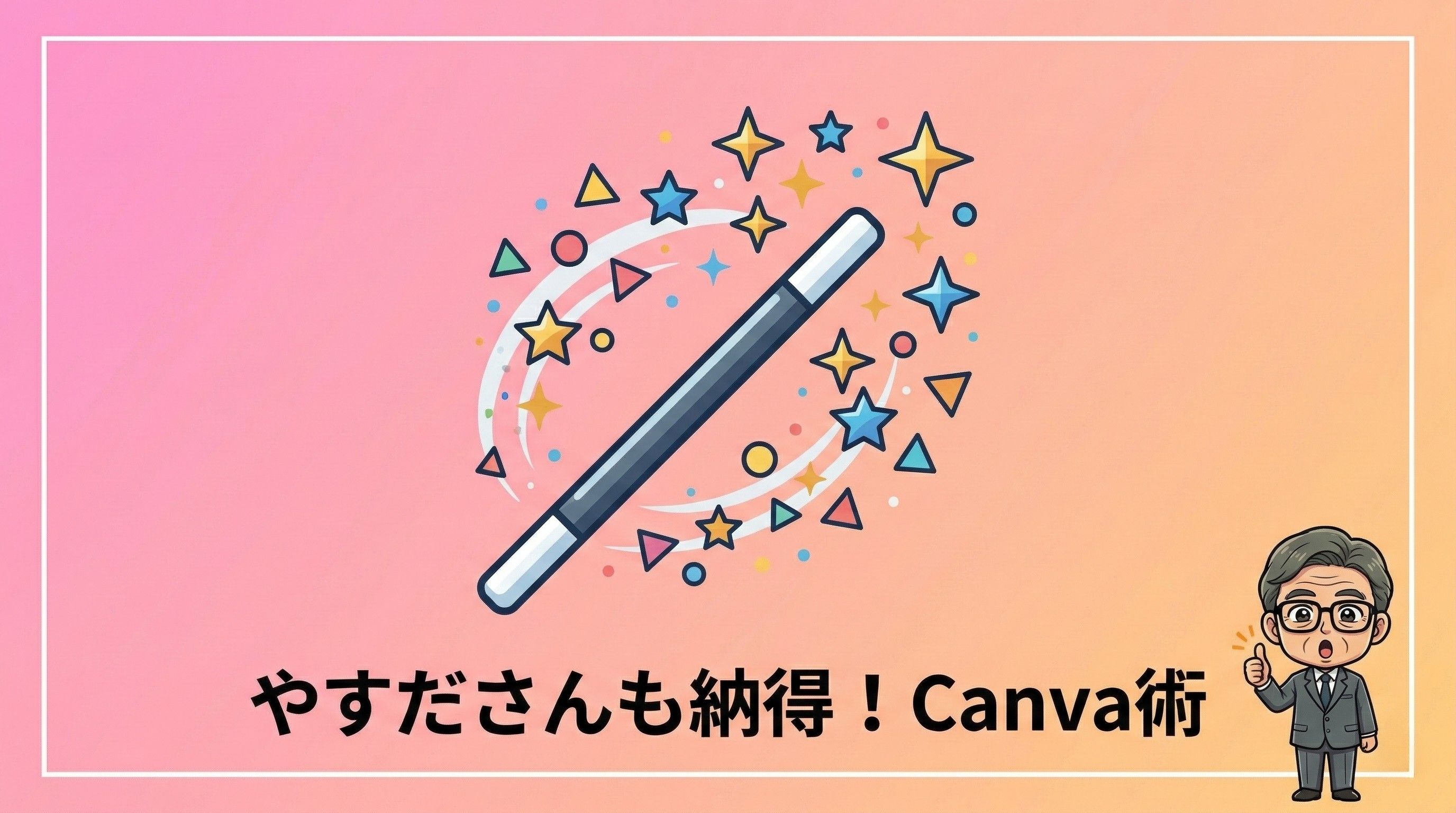 Canva術