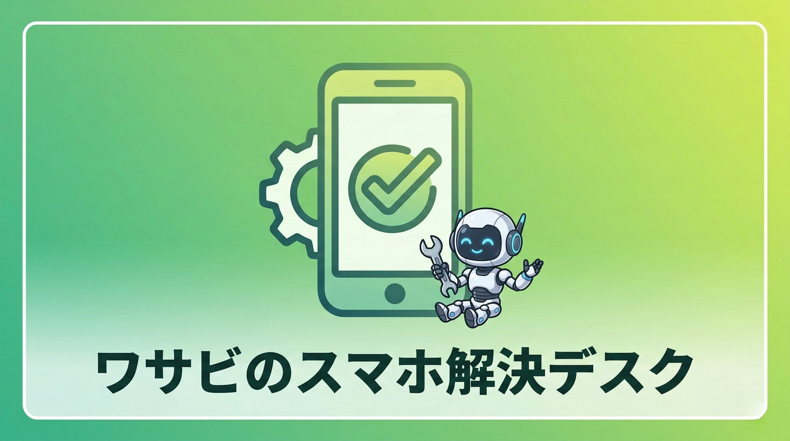 スマホ解決デスク